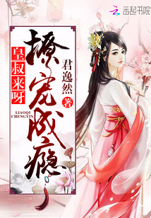 撩宠成瘾:皇叔,来呀